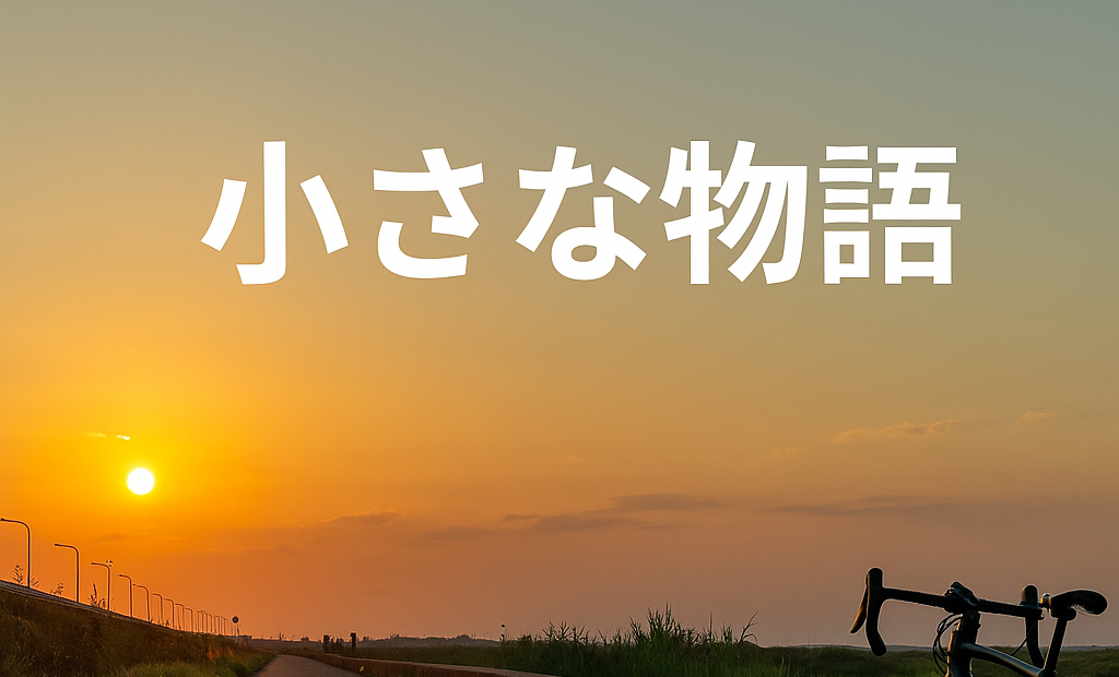 ロードバイクにまつわる小さな物語（no+e）