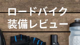 ギア・装備レビュー