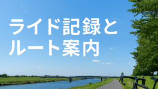 ライド記録とルート案内