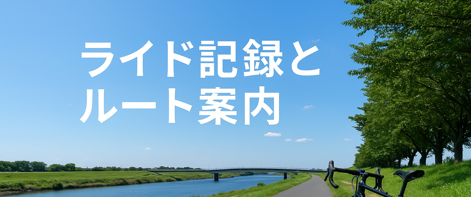 ロードバイクライド記録とおすすめルート|初心者向け走行体験記