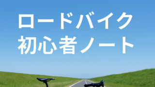 ロードバイク初心者ノート