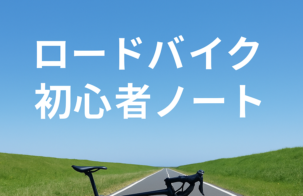 ロードバイク初心者ノート|ゼロから始める装備・基礎知識まとめ
